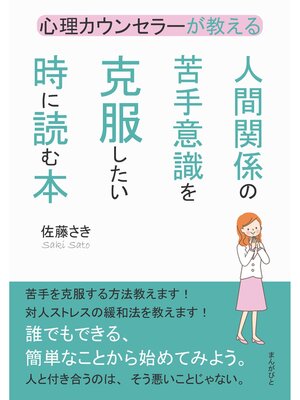 cover image of 心理カウンセラーが教える人間関係の苦手意識を克服したい時に読む本。20分で読めるシリーズ